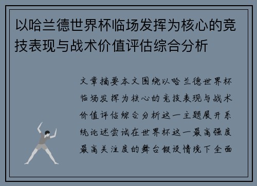以哈兰德世界杯临场发挥为核心的竞技表现与战术价值评估综合分析 以哈兰德世界杯临场发挥为核心的竞技表现与战术价值评估综合分析