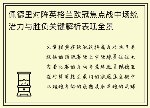佩德里对阵英格兰欧冠焦点战中场统治力与胜负关键解析表现全景 佩德里对阵英格兰欧冠焦点战中场统治力与胜负关键解析表现全景