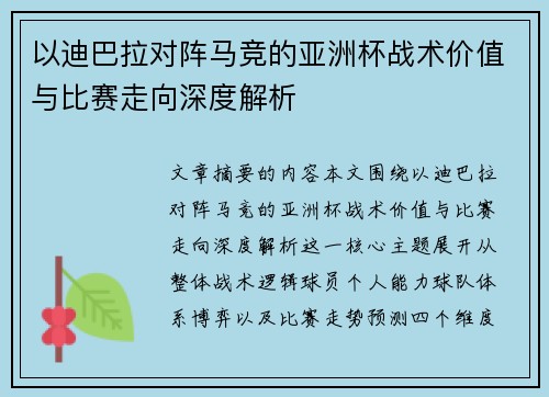 以迪巴拉对阵马竞的亚洲杯战术价值与比赛走向深度解析 以迪巴拉对阵马竞的亚洲杯战术价值与比赛走向深度解析