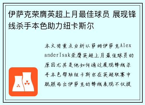 伊萨克荣膺英超上月最佳球员 展现锋线杀手本色助力纽卡斯尔