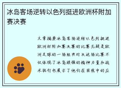 冰岛客场逆转以色列挺进欧洲杯附加赛决赛 冰岛客场逆转以色列挺进欧洲杯附加赛决赛