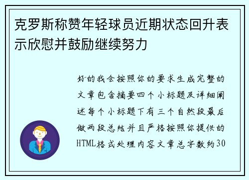 克罗斯称赞年轻球员近期状态回升表示欣慰并鼓励继续努力 克罗斯称赞年轻球员近期状态回升表示欣慰并鼓励继续努力