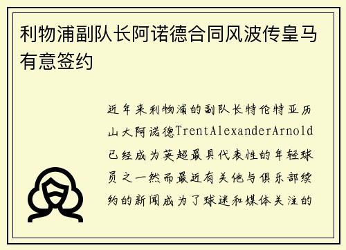 利物浦副队长阿诺德合同风波传皇马有意签约