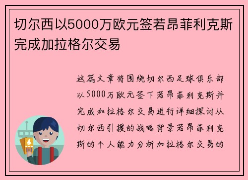 切尔西以5000万欧元签若昂菲利克斯完成加拉格尔交易 切尔西以5000万欧元签若昂菲利克斯完成加拉格尔交易