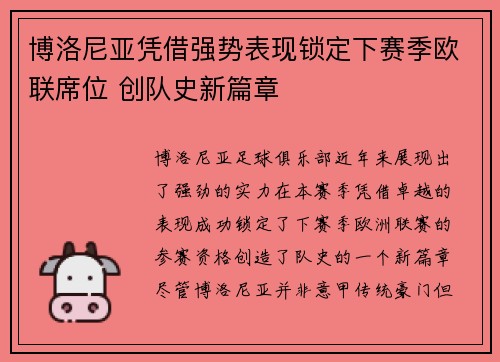 博洛尼亚凭借强势表现锁定下赛季欧联席位 创队史新篇章 博洛尼亚凭借强势表现锁定下赛季欧联席位 创队史新篇章