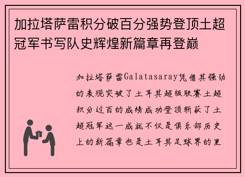 加拉塔萨雷积分破百分强势登顶土超冠军书写队史辉煌新篇章再登巅 加拉塔萨雷积分破百分强势登顶土超冠军书写队史辉煌新篇章再登巅