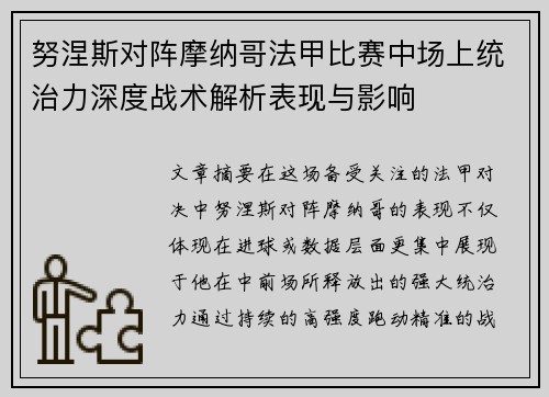 努涅斯对阵摩纳哥法甲比赛中场上统治力深度战术解析表现与影响 努涅斯对阵摩纳哥法甲比赛中场上统治力深度战术解析表现与影响