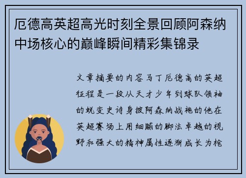 厄德高英超高光时刻全景回顾阿森纳中场核心的巅峰瞬间精彩集锦录