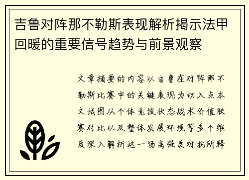 吉鲁对阵那不勒斯表现解析揭示法甲回暖的重要信号趋势与前景观察 吉鲁对阵那不勒斯表现解析揭示法甲回暖的重要信号趋势与前景观察