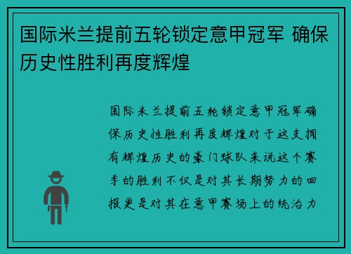国际米兰提前五轮锁定意甲冠军 确保历史性胜利再度辉煌 国际米兰提前五轮锁定意甲冠军 确保历史性胜利再度辉煌