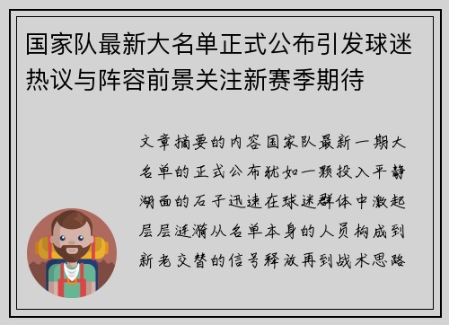 国家队最新大名单正式公布引发球迷热议与阵容前景关注新赛季期待 国家队最新大名单正式公布引发球迷热议与阵容前景关注新赛季期待