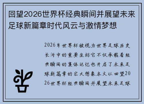 回望2026世界杯经典瞬间并展望未来足球新篇章时代风云与激情梦想 回望2026世界杯经典瞬间并展望未来足球新篇章时代风云与激情梦想