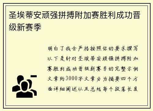 圣埃蒂安顽强拼搏附加赛胜利成功晋级新赛季 圣埃蒂安顽强拼搏附加赛胜利成功晋级新赛季