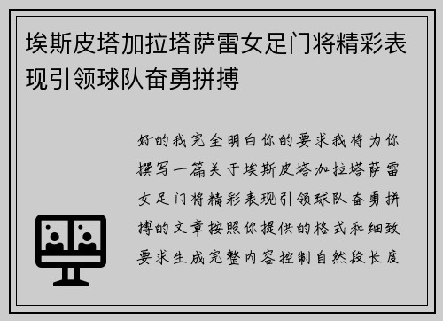 埃斯皮塔加拉塔萨雷女足门将精彩表现引领球队奋勇拼搏 埃斯皮塔加拉塔萨雷女足门将精彩表现引领球队奋勇拼搏