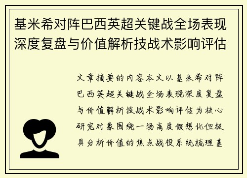 基米希对阵巴西英超关键战全场表现深度复盘与价值解析技战术影响评估 基米希对阵巴西英超关键战全场表现深度复盘与价值解析技战术影响评估