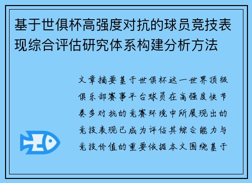 基于世俱杯高强度对抗的球员竞技表现综合评估研究体系构建分析方法