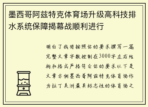 墨西哥阿兹特克体育场升级高科技排水系统保障揭幕战顺利进行 墨西哥阿兹特克体育场升级高科技排水系统保障揭幕战顺利进行