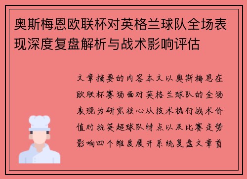 奥斯梅恩欧联杯对英格兰球队全场表现深度复盘解析与战术影响评估