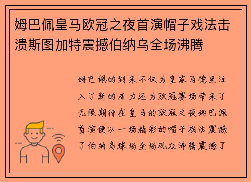 姆巴佩皇马欧冠之夜首演帽子戏法击溃斯图加特震撼伯纳乌全场沸腾 姆巴佩皇马欧冠之夜首演帽子戏法击溃斯图加特震撼伯纳乌全场沸腾
