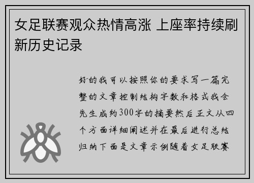 女足联赛观众热情高涨 上座率持续刷新历史记录
