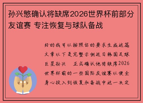 孙兴慜确认将缺席2026世界杯前部分友谊赛 专注恢复与球队备战