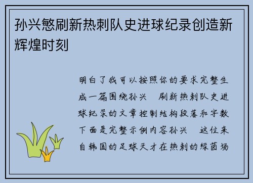 孙兴慜刷新热刺队史进球纪录创造新辉煌时刻 孙兴慜刷新热刺队史进球纪录创造新辉煌时刻