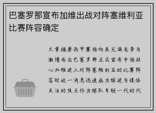巴塞罗那宣布加维出战对阵塞维利亚比赛阵容确定 巴塞罗那宣布加维出战对阵塞维利亚比赛阵容确定