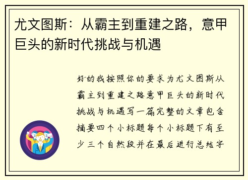尤文图斯：从霸主到重建之路，意甲巨头的新时代挑战与机遇