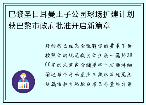 巴黎圣日耳曼王子公园球场扩建计划获巴黎市政府批准开启新篇章 巴黎圣日耳曼王子公园球场扩建计划获巴黎市政府批准开启新篇章