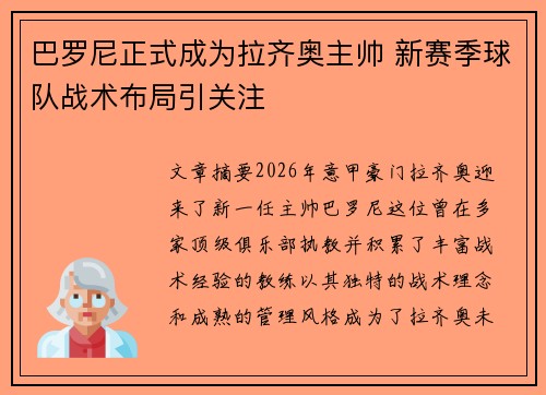 巴罗尼正式成为拉齐奥主帅 新赛季球队战术布局引关注 巴罗尼正式成为拉齐奥主帅 新赛季球队战术布局引关注
