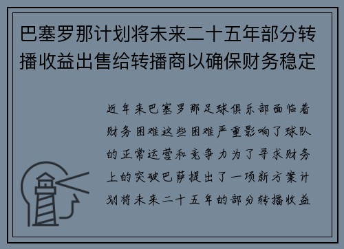 巴塞罗那计划将未来二十五年部分转播收益出售给转播商以确保财务稳定