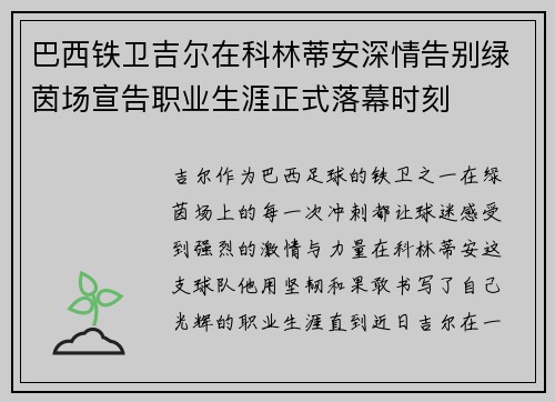 巴西铁卫吉尔在科林蒂安深情告别绿茵场宣告职业生涯正式落幕时刻 巴西铁卫吉尔在科林蒂安深情告别绿茵场宣告职业生涯正式落幕时刻