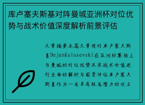 库卢塞夫斯基对阵曼城亚洲杯对位优势与战术价值深度解析前景评估 库卢塞夫斯基对阵曼城亚洲杯对位优势与战术价值深度解析前景评估