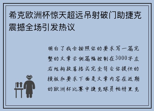 希克欧洲杯惊天超远吊射破门助捷克震撼全场引发热议 希克欧洲杯惊天超远吊射破门助捷克震撼全场引发热议