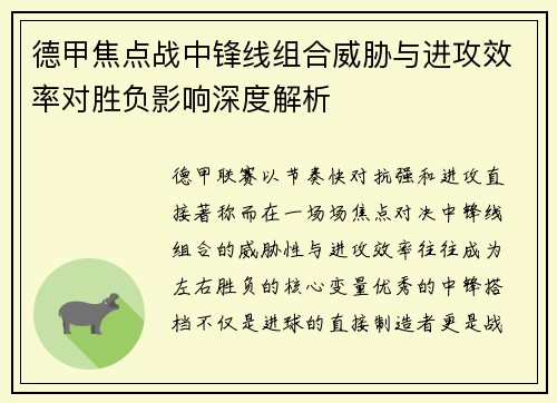 德甲焦点战中锋线组合威胁与进攻效率对胜负影响深度解析 德甲焦点战中锋线组合威胁与进攻效率对胜负影响深度解析