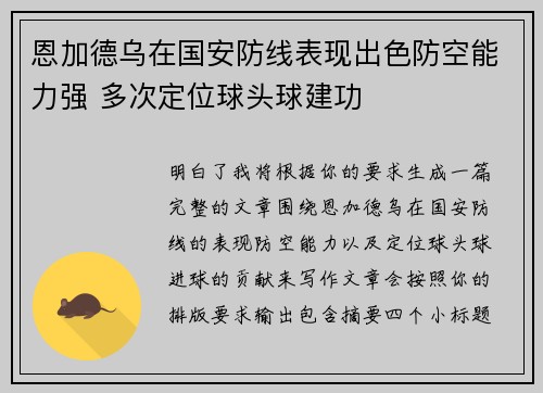 恩加德乌在国安防线表现出色防空能力强 多次定位球头球建功 恩加德乌在国安防线表现出色防空能力强 多次定位球头球建功