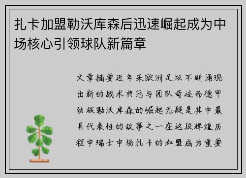 扎卡加盟勒沃库森后迅速崛起成为中场核心引领球队新篇章 扎卡加盟勒沃库森后迅速崛起成为中场核心引领球队新篇章