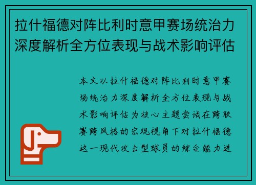 拉什福德对阵比利时意甲赛场统治力深度解析全方位表现与战术影响评估