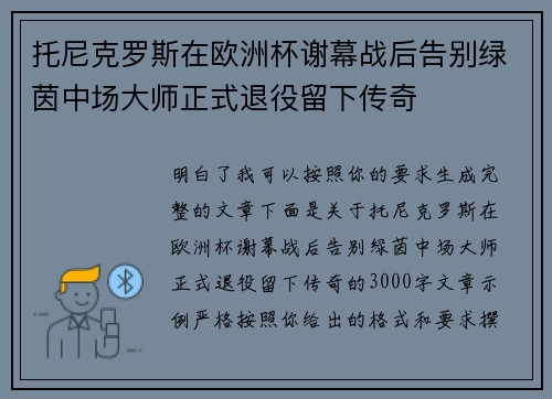 托尼克罗斯在欧洲杯谢幕战后告别绿茵中场大师正式退役留下传奇 托尼克罗斯在欧洲杯谢幕战后告别绿茵中场大师正式退役留下传奇