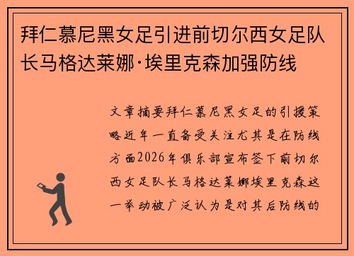 拜仁慕尼黑女足引进前切尔西女足队长马格达莱娜·埃里克森加强防线