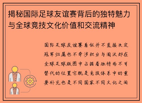 揭秘国际足球友谊赛背后的独特魅力与全球竞技文化价值和交流精神 揭秘国际足球友谊赛背后的独特魅力与全球竞技文化价值和交流精神