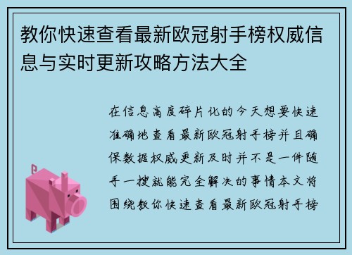 教你快速查看最新欧冠射手榜权威信息与实时更新攻略方法大全 教你快速查看最新欧冠射手榜权威信息与实时更新攻略方法大全