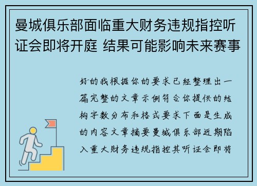 曼城俱乐部面临重大财务违规指控听证会即将开庭 结果可能影响未来赛事资格 曼城俱乐部面临重大财务违规指控听证会即将开庭 结果可能影响未来赛事资格