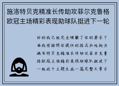 施洛特贝克精准长传助攻菲尔克鲁格欧冠主场精彩表现助球队挺进下一轮 施洛特贝克精准长传助攻菲尔克鲁格欧冠主场精彩表现助球队挺进下一轮