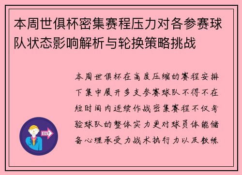 本周世俱杯密集赛程压力对各参赛球队状态影响解析与轮换策略挑战 本周世俱杯密集赛程压力对各参赛球队状态影响解析与轮换策略挑战