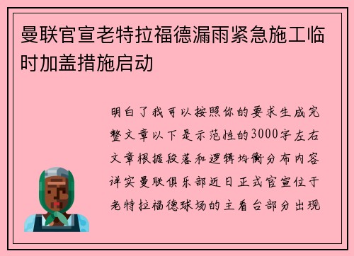 曼联官宣老特拉福德漏雨紧急施工临时加盖措施启动 曼联官宣老特拉福德漏雨紧急施工临时加盖措施启动