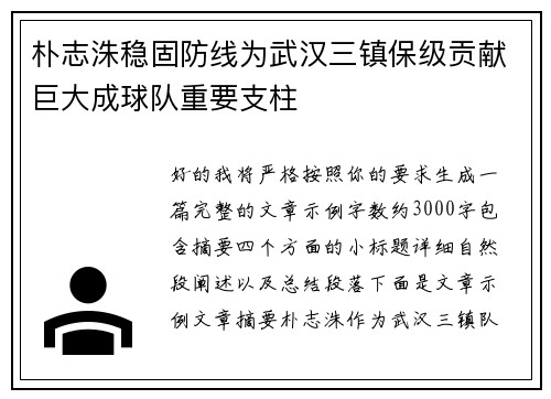 朴志洙稳固防线为武汉三镇保级贡献巨大成球队重要支柱