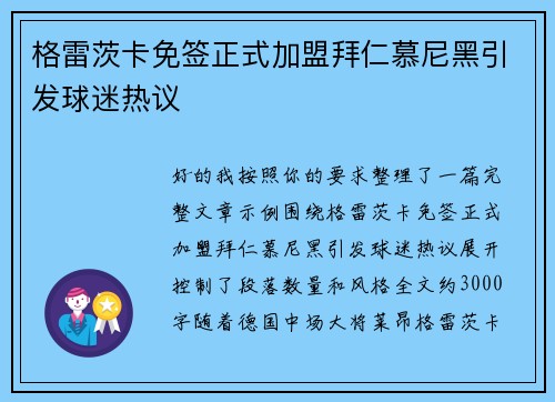 格雷茨卡免签正式加盟拜仁慕尼黑引发球迷热议