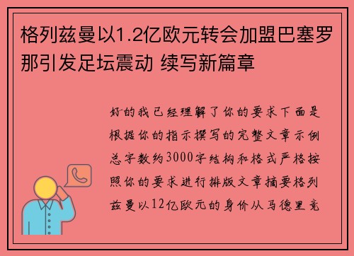 格列兹曼以1.2亿欧元转会加盟巴塞罗那引发足坛震动 续写新篇章 格列兹曼以1.2亿欧元转会加盟巴塞罗那引发足坛震动 续写新篇章