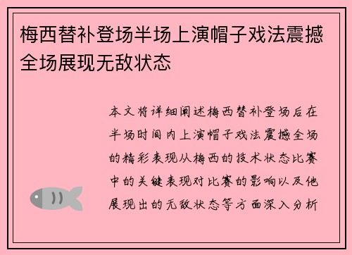梅西替补登场半场上演帽子戏法震撼全场展现无敌状态 梅西替补登场半场上演帽子戏法震撼全场展现无敌状态
